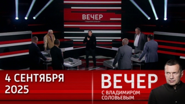 Вечер с Владимиром Соловьевым. Путин поставил задачи по развитию Сибири и Дальнего Востока. Эфир от 04.09.2025