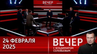 Вечер с Владимиром Соловьевым. Путин предложил Трампу совместные проекты, в том числе в новых регионах России. Эфир от 24.02.2025