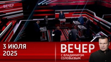 Вечер с Владимиром Соловьевым. Путин призвал сделать многодетную семью модным трендом. Эфир от 03.07.2025