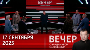 Вечер с Владимиром Соловьевым. Путин продолжает развивать Россию, пока НАТО переживает раскол. Эфир от 17.09.2025