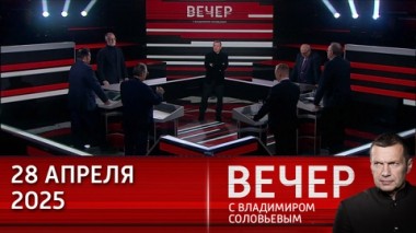 Вечер с Владимиром Соловьевым. Рабочих из КНДР нужно приглашать на работу в Россию. Эфир от 28.04.2025