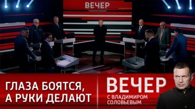Вечер с Владимиром Соловьевым. Работа над собой. Эфир от 14.03.2023