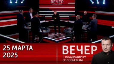 Вечер с Владимиром Соловьевым. Раскол западных элит: США готовятся к захвату земель и активов, а ЕС – к войне. Эфир от 24.03.2025