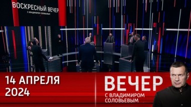 Вечер с Владимиром Соловьевым. Разрушение конфигурации зыбкого мира. Эфир от 14.04.2024
