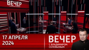 Вечер с Владимиром Соловьевым. Решение насущных проблем. Эфир от 17.04.2024