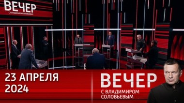 Вечер с Владимиром Соловьевым. России нужно менять игру. Эфир от 23.04.2024