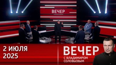Вечер с Владимиром Соловьевым. России нужно жестче отвечать на выпады в свой адрес и защищать свои интересы. Эфир от 02.07.2025