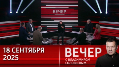 Вечер с Владимиром Соловьевым. Россия должна победить на всех фронтах, в том числе экономическом. Эфир от 18.09.2025