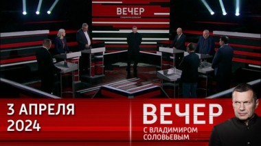 Вечер с Владимиром Соловьевым. Россия достойно справилась со всеми вызовами. Эфир от 03.04.2024