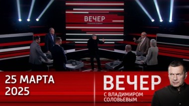 Вечер с Владимиром Соловьевым. Россия и США заключили прорывное соглашение в Эр-Рияде. Эфир от 25.03.2025