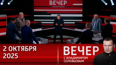 Вечер с Владимиром Соловьевым. Россия ответит на милитаризацию Европы. Эфир от 02.10.2025