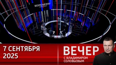 Вечер с Владимиром Соловьевым. Россия победит неонацизм не только оружием, но и силой духа. Эфир от 07.09.2025