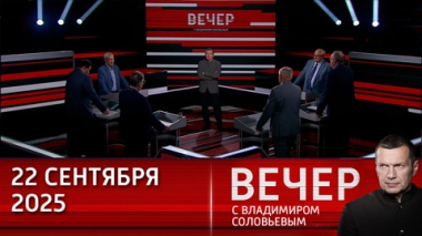 Вечер с Владимиром Соловьевым. Россия послала мощный сигнал политической и военной элите США. Эфир от 22.09.2025