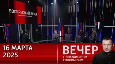 Вечер с Владимиром Соловьевым. Россия послала сигнал: миротворцы НАТО погибнут на Украине. Эфир от 16.03.2025
