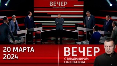 Вечер с Владимиром Соловьевым. Россия повторяет подвиг Георгия Победоносца. Эфир от 20.03.2024