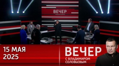 Вечер с Владимиром Соловьевым. Россия, США и Европа по-разному смотрят на переговоры в Стамбуле. Эфир от 15.05.2025