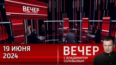 Вечер с Владимиром Соловьевым. Россия сыграла на опережение. Эфир от 19.06.2024