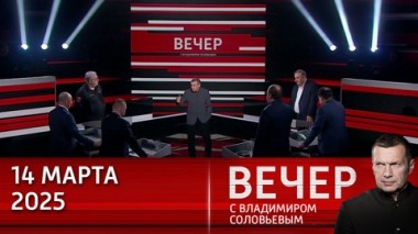 Вечер с Владимиром Соловьевым. Россия – за мир, но с учетом всех нюансов. Эфир от 13.03.2025