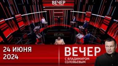 Вечер с Владимиром Соловьевым. Россия знает, как бороться с терроризмом. Эфир от 24.06.2024