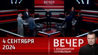 Вечер с Владимиром Соловьевым. Российская реакция на внешнюю агрессию. Эфир от 04.09.2024