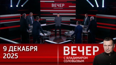 Вечер с Владимиром Соловьевым. Российские герои приближают победу. Эфир от 09.12.2025
