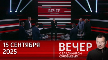Вечер с Владимиром Соловьевым. Российский бюджет обеспечит выполнение всех соцобязательств. Эфир от 15.09.2025