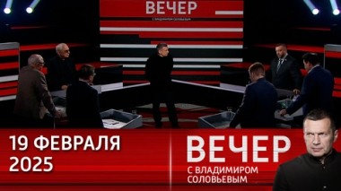 Вечер с Владимиром Соловьевым. Российско-американские переговоры мешают политике Евросоюза. Эфир от 19.02.2025