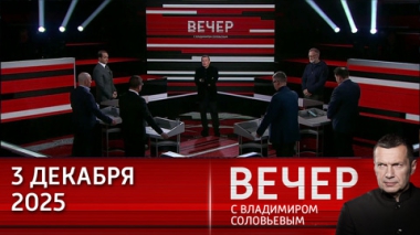 Вечер с Владимиром Соловьевым. Рост волонтерского движения в России. Эфир от 03.12.2025