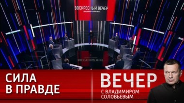 Вечер с Владимиром Соловьевым. Русский человек гораздо лучше, чем привык о себе думать. Эфир от 26.11.2023