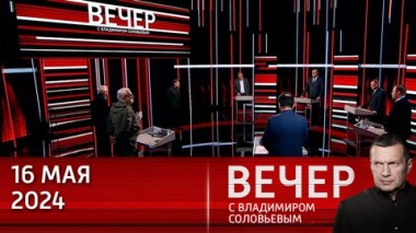 Вечер с Владимиром Соловьевым. Русский с китайцем – братья навек. Эфир от 16.05.2024