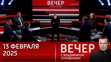 Вечер с Владимиром Соловьевым. С разговора Путина с Трампом начинается эпоха политического реализма. Эфир от 13.02.2025