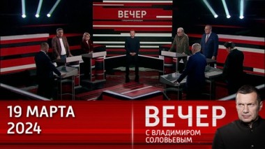 Вечер с Владимиром Соловьевым. С Россией не надо играть в игры. Эфир от 19.03.2024