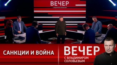 Вечер с Владимиром Соловьевым. Санкции и стратегии сдерживания России. Эфир от 02.06.2021