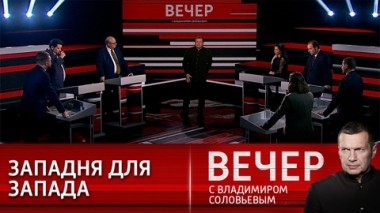 Вечер с Владимиром Соловьевым. Санкционный тупик и украинские города-полигоны. Эфир от 22.03.2022