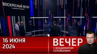 Вечер с Владимиром Соловьевым. Швейцарский саммит показал, что не все разделяют точку зрения Запада. Эфир от 16.06.2024
