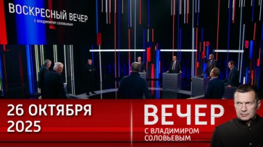 Вечер с Владимиром Соловьевым. Сигнал Западу: Россия успешно испытала ракету Буревестник. Эфир от 26.10.2025