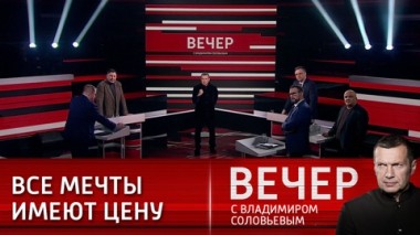 Вечер с Владимиром Соловьевым. Сигналы с того света. Эфир от 22.11.2023