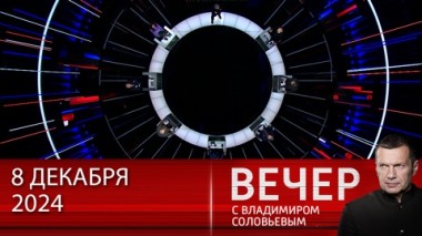 Вечер с Владимиром Соловьевым. Сирийский вопрос. Эфир от 08.12.2024