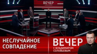 Вечер с Владимиром Соловьевым. Ситуация на Украине вышла из-под контроля. Эфир от 31.01.2024