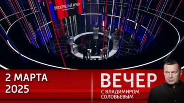 Вечер с Владимиром Соловьевым. Скандальный визит Зеленского в США привел к расколу среди союзников по НАТО в Европе. Эфир от 02.03.2024