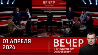 Вечер с Владимиром Соловьевым. Сплав сатанизма с идиотизмом в западном мире. Эфир от 01.04.2024
