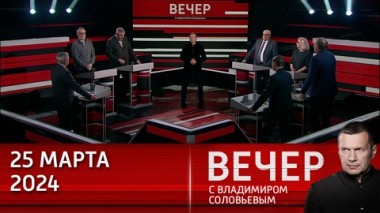 Вечер с Владимиром Соловьевым. США – главный спонсор теракта в Крокус Сити Холле. Эфир от 25.03.2024