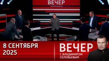 Вечер с Владимиром Соловьевым. США и ЕС угрожают России санкциями, ВСУ бьют по Донецку западными ракетами. Эфир от 08.09.2025