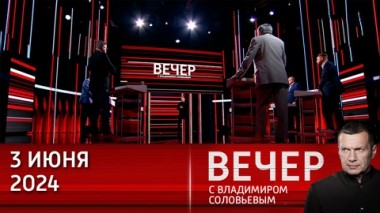 Вечер с Владимиром Соловьевым. США – крупнейший источник хаоса в мире. Эфир от 03.06.2024