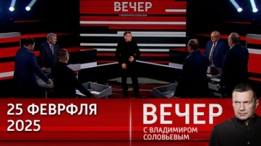 Вечер с Владимиром Соловьевым. США меняют политику в отношении России и начинают говорить о совместной работе. Эфир от 25.02.2025