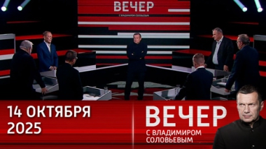 Вечер с Владимиром Соловьевым. США не решают мировые проблемы, а загоняют их внутрь. Эфир от 14.10.2025