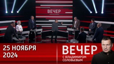 Вечер с Владимиром Соловьевым. США ничего не понимают в справедливости требований России. Эфир от 25.11.2024