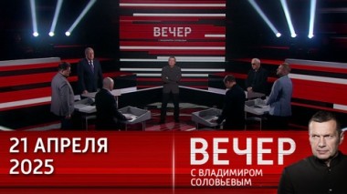Вечер с Владимиром Соловьевым. США нужны мир и ресурсы Украины, ЕС – война и ресурсы Украины. На чем сойдутся? Эфир от 21.04.2025