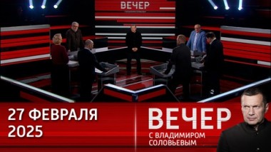 Вечер с Владимиром Соловьевым. США нужны от Украины деньги и недра, а России нужен мир. Эфир от 27.02.2025