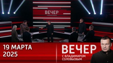 Вечер с Владимиром Соловьевым. США под предлогом перемирия захватывают все ценные активы Украины. Эфир от 19.03.2025